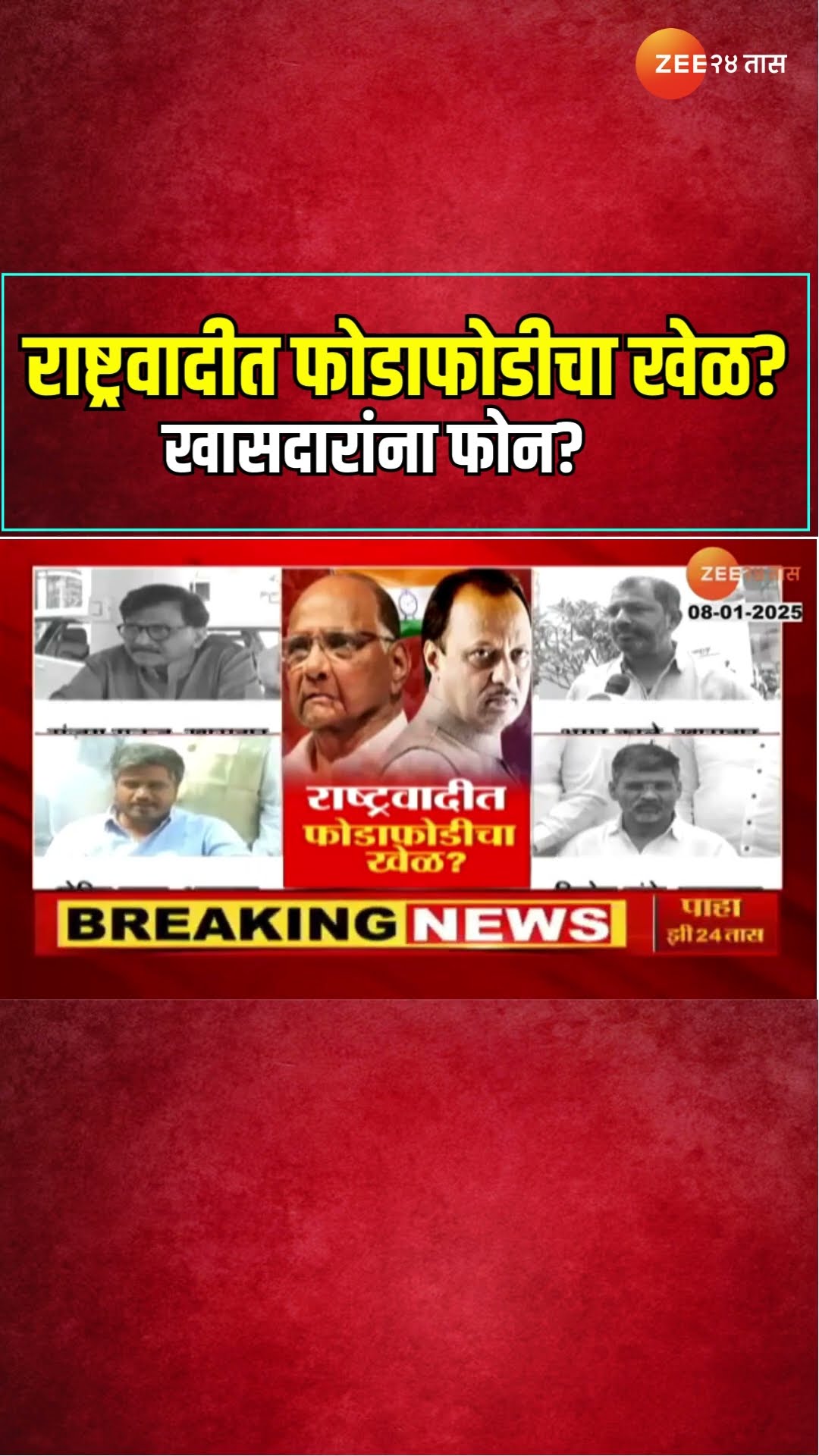 NCP Sharad Pawar | राष्ट्रवादीत फोडाफोडीचा खेळ? खासदारांना फोन?