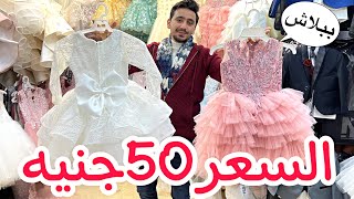 اكتشفت ارخص محل فساتين اطفال السعر 50جنيه😍فساتين اطفال ومحير وبدل اولادي وشحن لجميع المحافظات❤️