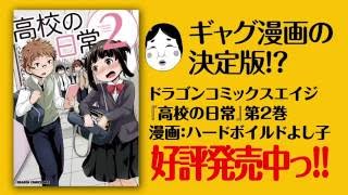 【好評発売中】DCA『高校の日常』第2巻・続！ぶっ飛びＰＶ公開中!!!