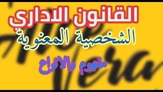 شرح ملخص للقانون الاداري | خصائص التنظيم الاداري , مفهوم وأنواع الشخصية المعنوية . الجزء الثاني