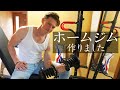 【Vlog】#7自宅で筋トレ用にホームジム作りました【村雨辰剛】【トレーニング】【暮らし】【田舎】