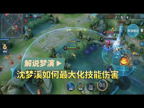 王者荣耀梦演：沈梦溪如何最大化技能伤害，死前带走敌方3人？