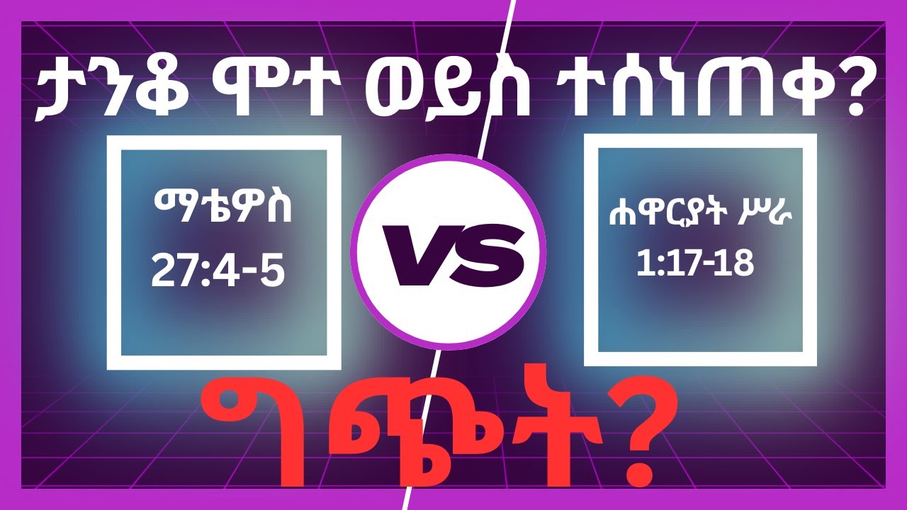 ይሁዳ ታንቆ ሞተ ወይስ ተሰነጠቀ? | ማቴዎስ 27:4-5 እና ሐዋርያት ሥራ 