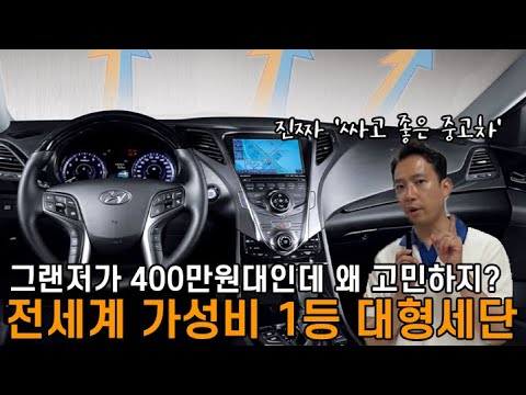 <strong>그랜저가</strong> 400만원대인데 왜 고민하지? 제발 중고차는 싸고 좋은 이런 차 사세요.
