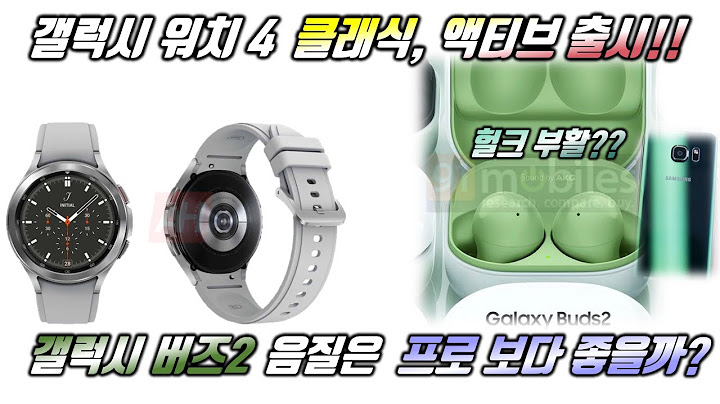 갤럭시 워치4 디자인 확정, 갤럭시 버즈2 음질 총정리!!