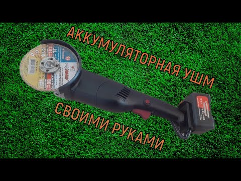 Cool idea diy ! Аккумуляторная ушм ! Своими руками !