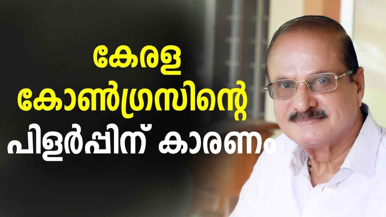 കേരള കോൺ​ഗ്രസിൻ്റെ പിളര്‍പ്പിന് കാരണം ; Kerala Congressൻ്റെ തുടക്കത്തില്‍ സംഭവിച്ചത് | Jose Chembery