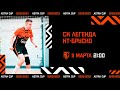 ASTRA CUP 5х5. СК Легенда - КТ-Бруско