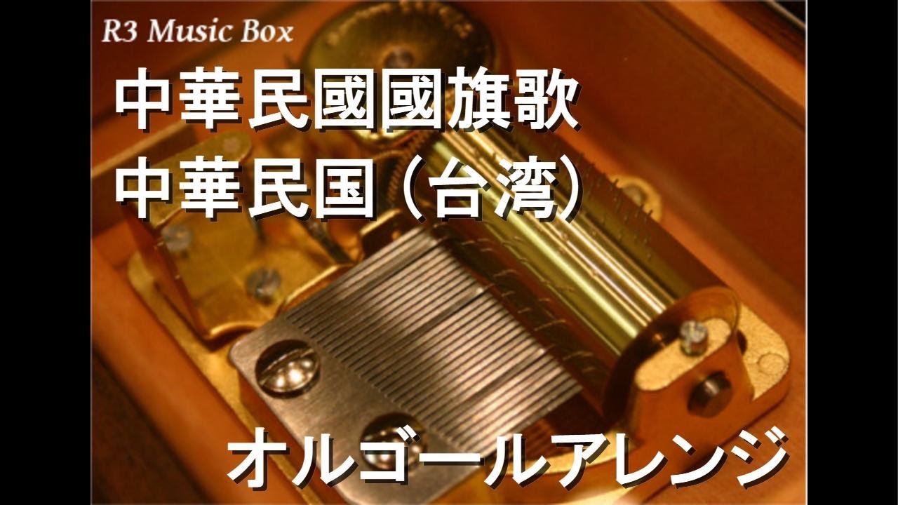 中華民國國旗歌/中華民国 (台湾)【オルゴール】 - YouTube