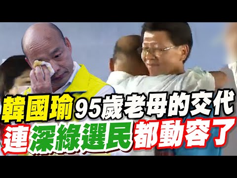 ［全字幕］韓國瑜95歲老母的交代，連深綠選民都動容了。謝龍介感動相擁！要翻轉了！台南競選總部成立造勢場10月22日