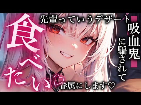 【ヤンデレ】後輩だと思っていたこが吸血鬼で騙されてついていくと【夢星もか/Binaural/Japanese/男性向け】