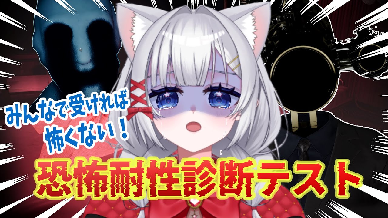 【恐怖耐性診断テスト】助けてくださいテスト対策はバッチリですのでお願いです　#恐怖耐性診断テスト
