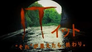 スティーブン・キング原作“それ”は突然現れる／映画『IT／イット “それ”が見えたら、終わり。』特報