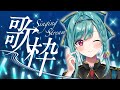 【#歌枠】一曲聴いていきませんか？【#karaoke】
