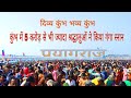 More than 50 million people did the Ganga bath at Kumbh Mela