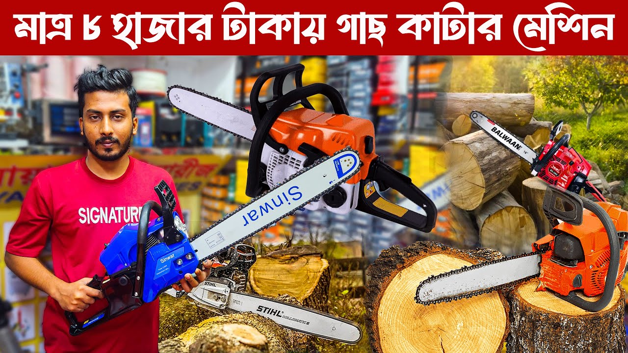 মাত্র ৮ হাজার টাকায় গাছ কাটার মেশিন | Chain Show Machin Price 2026 | Market Live