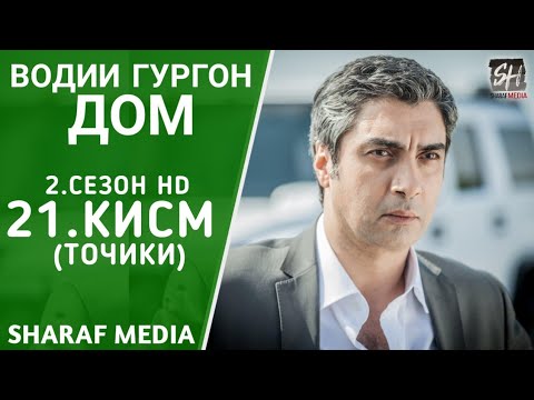 Водии Гургон Дом кисми 21 Full HD 1080p точики / Vadi Gorgha Ep 21