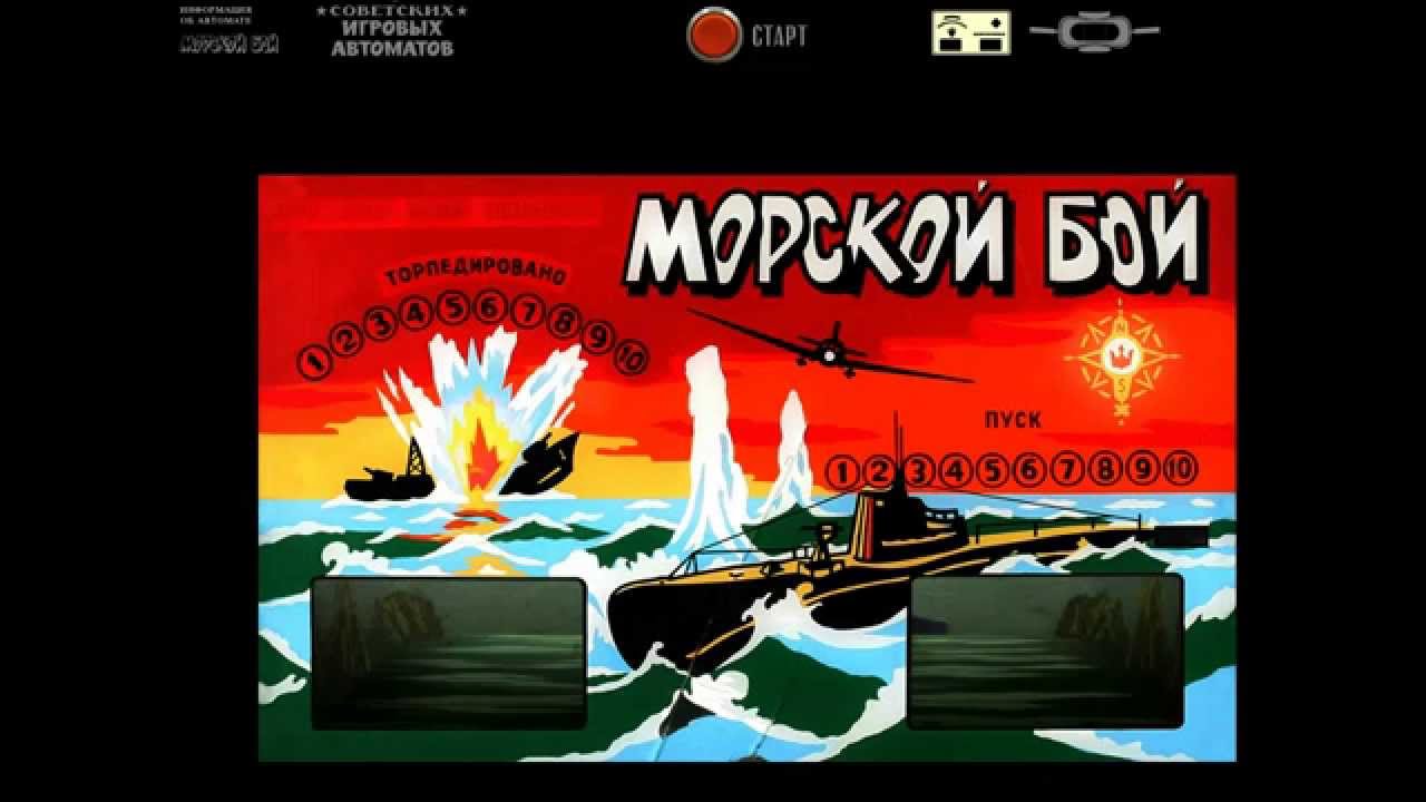 Морской бой из Советского автомата - YouTube