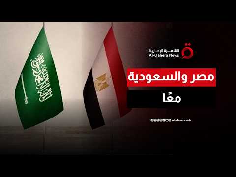 العلاقات المصرية السعودية في صدارة المشهد.. شراكة استراتيجية ودور وازن إقليميًا