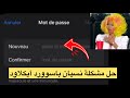 حل مشكلة نسيان باسوورد أيكلاود \\ اذا نسيت كلمه السر أيكلود بعد التحديث الاخير