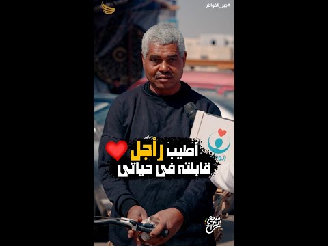 مذيع الشارع جبر الخواطر اطيب راجل قابلته في حياتي