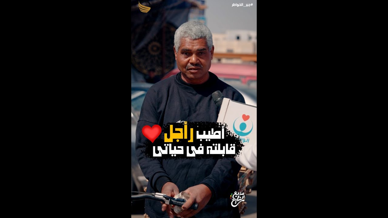 مذيع الشارع | جبر الخواطر| اطيب راجل قابلته في حياتي