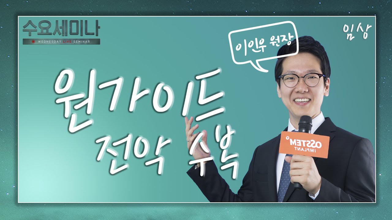 [수요세미나] 원가이드를 이용한 전악 수복 시 장점과 유의할 점