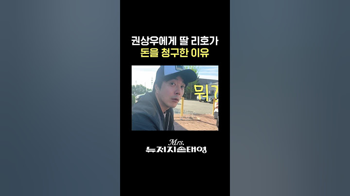손태영 권상우 딸이 아빠에게 돈달라고 한 이유 (똘똘함) #미세스뉴저지손태영 #손태영 #권상우