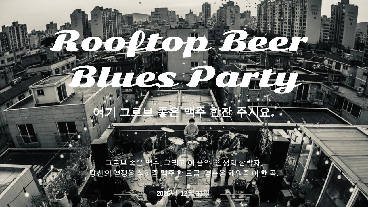 쏘노뮤직 SH Music - 술과 함께- 여기 그르브 좋은 맥주 한잔 주시요.(Rooftop Beer Blues Party)