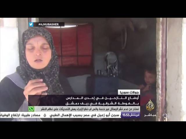 أوضاع النازحيين في إحدى المدارس بالغوطة الشرقية في ريف دمشق