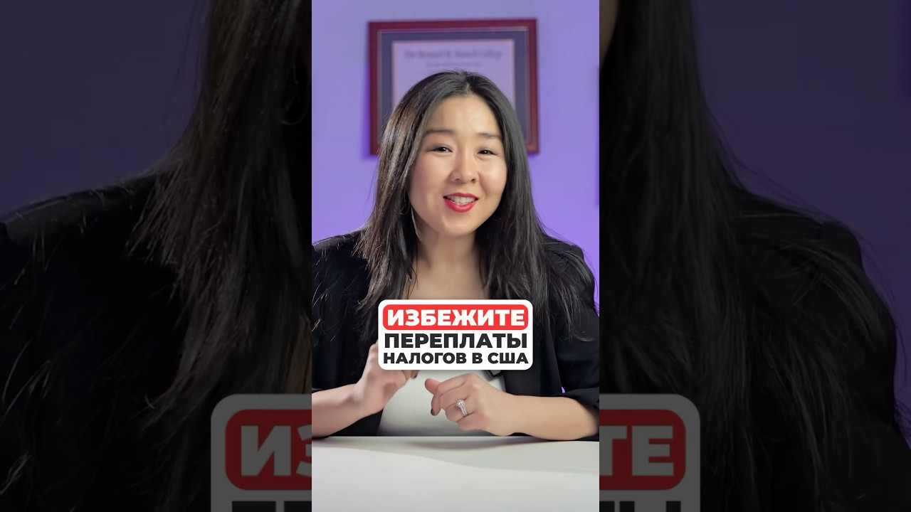 Избежите переплаты налогов в США