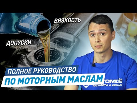 Какое МАСЛО Лучше Заливать в Двигатель? Руководство по Видам и Выбору Моторных Масел | АВТОМОЁ