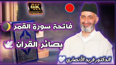 فاتحة سورة القمر 🕊️ فريد الأنصاري Farid alAnsari