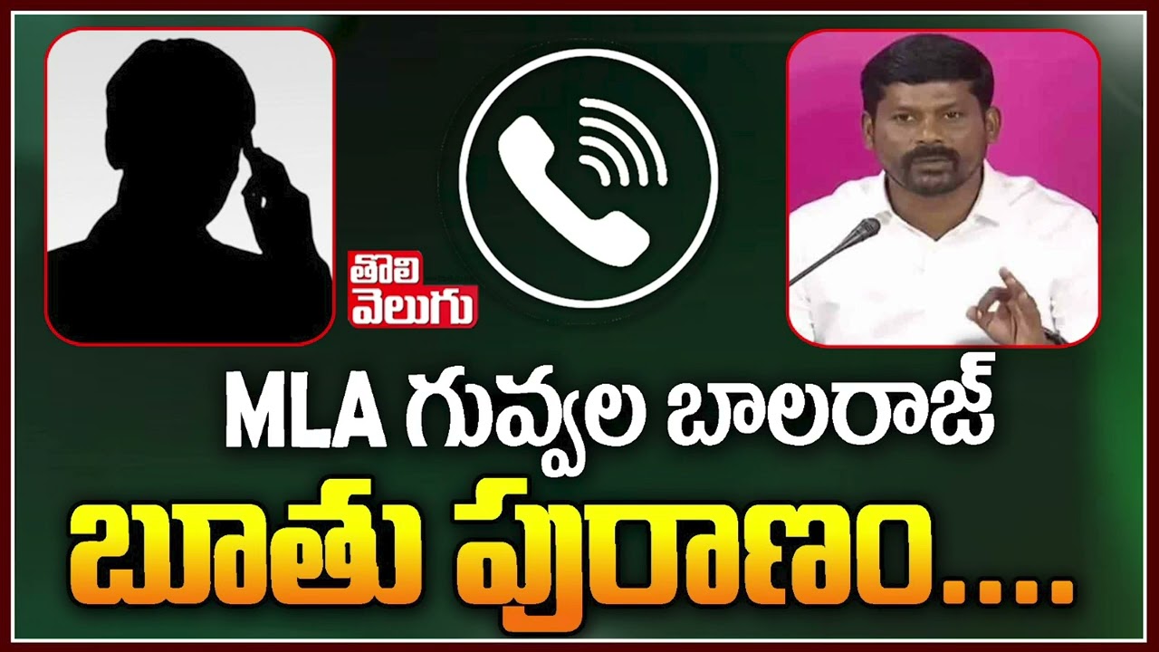 MLA గువ్వల బాలరాజు బూతు పురాణం | MLA Guvvala Balaraju Phone Conversation | Tolivelugu TV