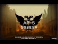 [명일방주] 방어분쇄 5단계 (AP-5) 최저스펙 공략 (1정예 Lv35)