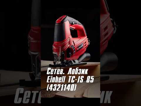 Сетев. Лобзик Einhell TC-JS 85 (4321140) #einhell #diy #tools