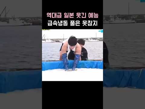 역대급 일본 웃긴 예능