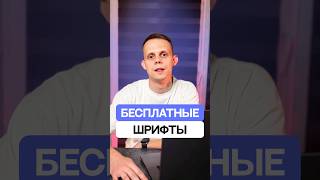 Бесплатные шрифты для дизайнера  #вебдизайн #webdesign #uxuidesign