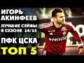 Игорь Акинфеев | Лучшие Сейвы 2014/2015 | ТОП 5 ● Igor Akinfeev | Top Saves 2014/15 ▶ iLoveCSKAvideo