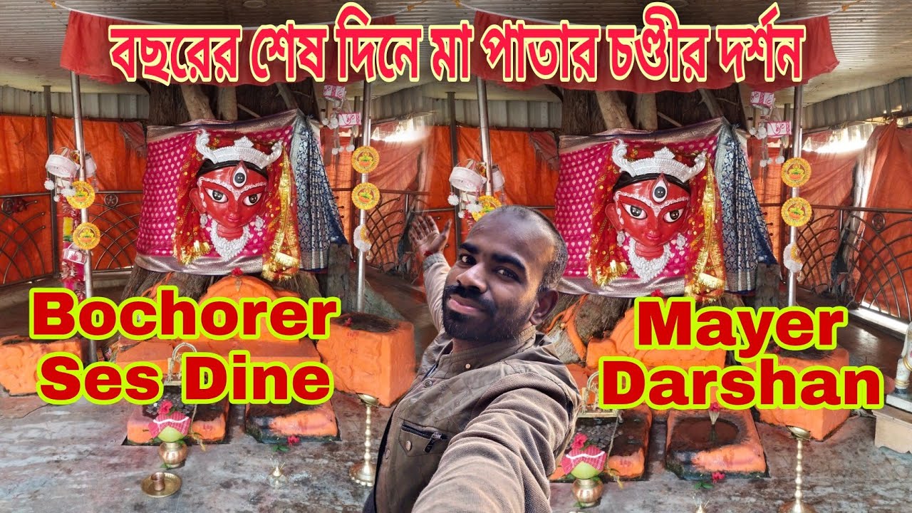 বছরের শেষ দিন মায়ের চরণে 🙏মালদার জাগ্রত মা পাতাল চণ্ডী কালী 