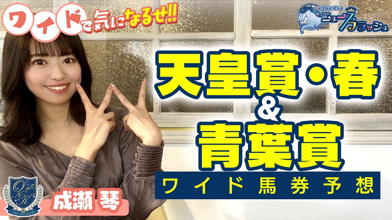 競馬予想 天皇賞春 青葉賞22 タイトルホルダーを軸にワイドで買いたい推奨馬 成瀬琴のワイドで気になるせ 最新information Movie
