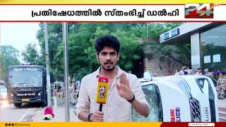 പാറ്റകൾ പണി തുടങ്ങി; പൊലീസും സമരക്കാരും ഏറ്റുമുട്ടി, ഡൽഹി സ്തംഭിച്ചു | Cockroach Janta Party