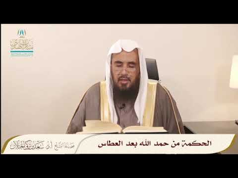 الحكمة من حمد الله بعد العطاس الشيخ أ د سعد الخثلان