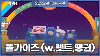 2023년 12월 9일 | 노래방, 리그오브레전드, 폴가이즈 (w. 코렛트,김펭귄)