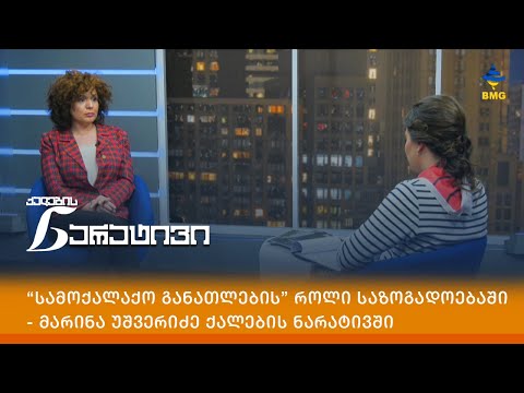 “სამოქალაქო განათლების” როლი საზოგადოებაში - მარინა უშვერიძე ქალების ნარატივში