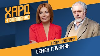 Пандемия, медреформа, зарплаты врачей Семен Глузман на #Украина24 // ХАРД С ВЛАЩЕНКО – 30 августа