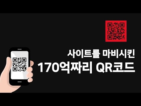 사이트를 마비시킨 170억짜리 QR코드 