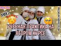 Учебная практика на втором курсе в медицинском колледже