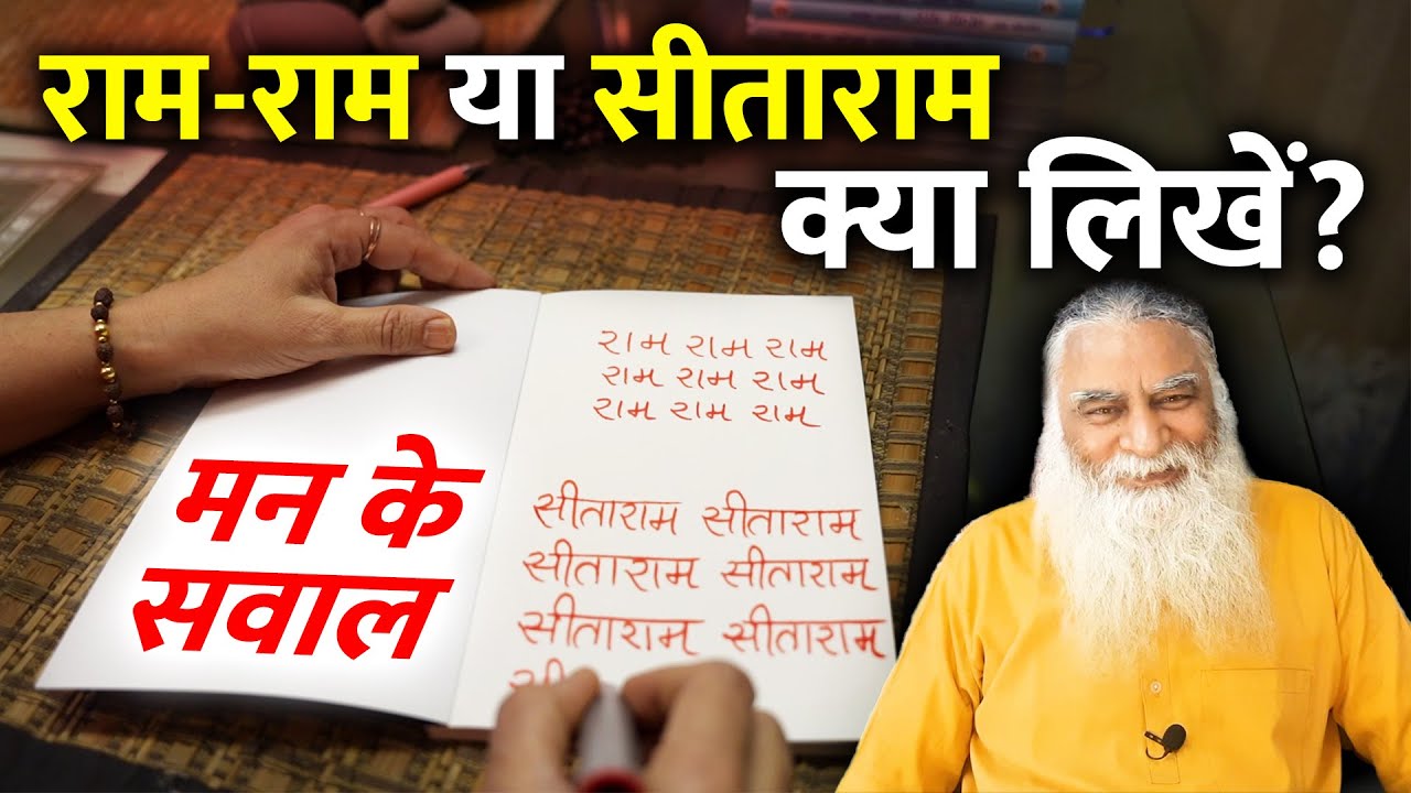 राम-राम या सीताराम, क्या लिखना सही है? राम का नाम | मन के सवाल - Eeshaan Mahesh