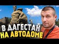 В Дагестан на самодельном автодоме! 2 серия | Волгоград, Элиста, Махачкала. Путешествие по России.